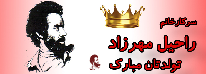 سرکار خانم راحیل مهرزاد تولدت مبارک سرکار خانم راحیل مهرزاد تولدت مبارک